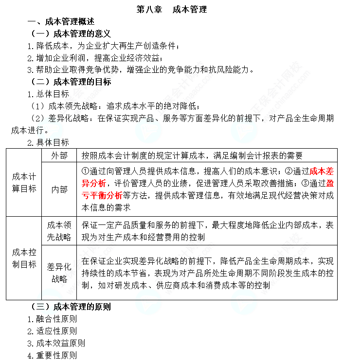 2024年中級會計職稱《財務管理》三色筆記第八章：成本管理