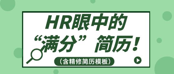 HR眼中的“滿分”簡(jiǎn)歷?。ê藓?jiǎn)歷模板）