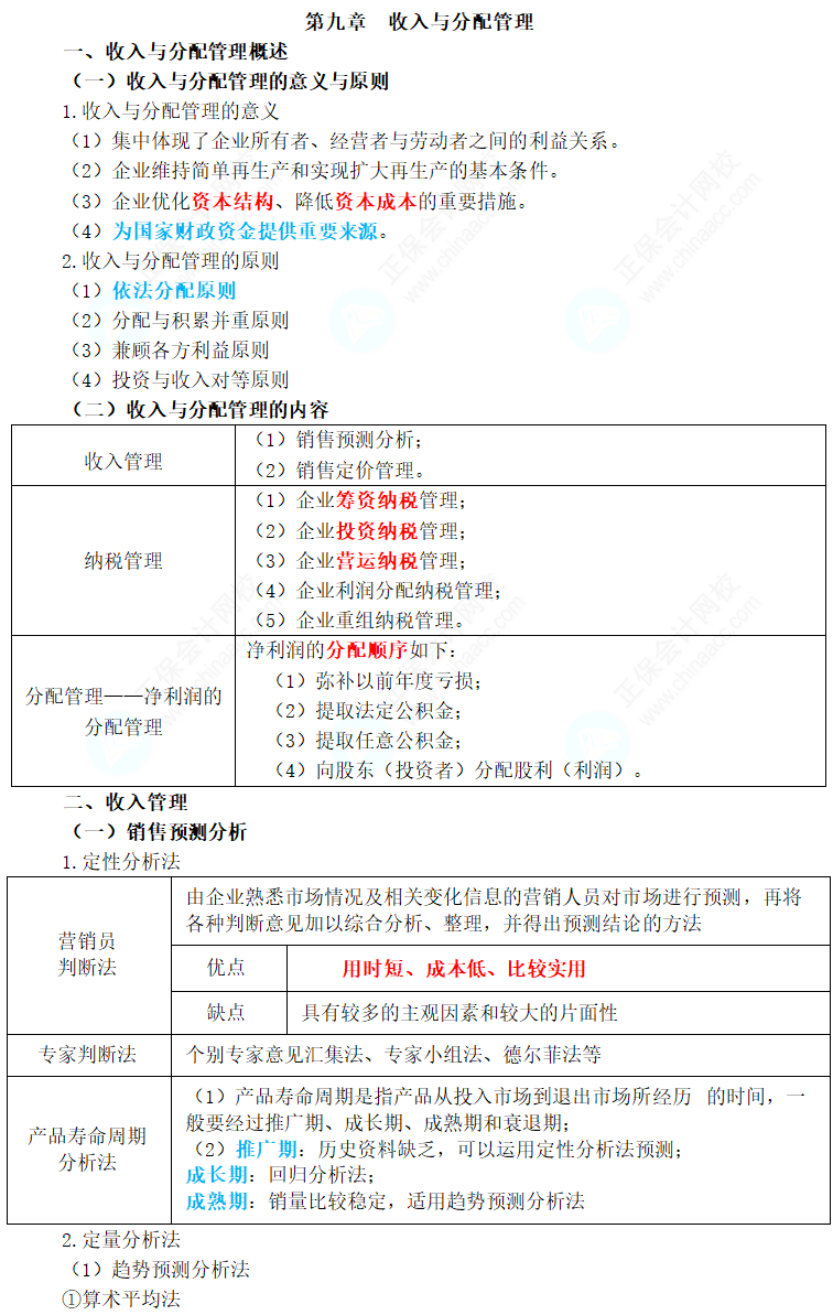 2024年中級會計職稱《財務(wù)管理》三色筆記第九章：收入與分配管理