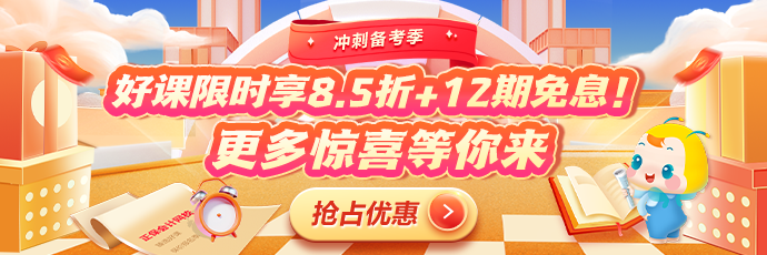 沖刺備考季！CFA心動(dòng)好課享8.5折！疊加12期免息！