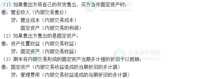 2024中級會計實務(wù)必會考點-當期固定資產(chǎn)內(nèi)部交易的抵銷處理