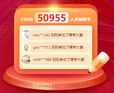 2024年中級(jí)會(huì)計(jì)職稱萬(wàn)人模考累計(jì)參與人數(shù)破5萬(wàn)！