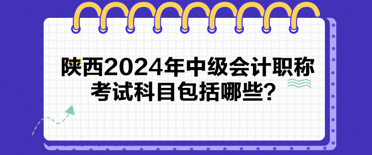 陜西2024年中級會計(jì)職稱考試科目包括哪些？