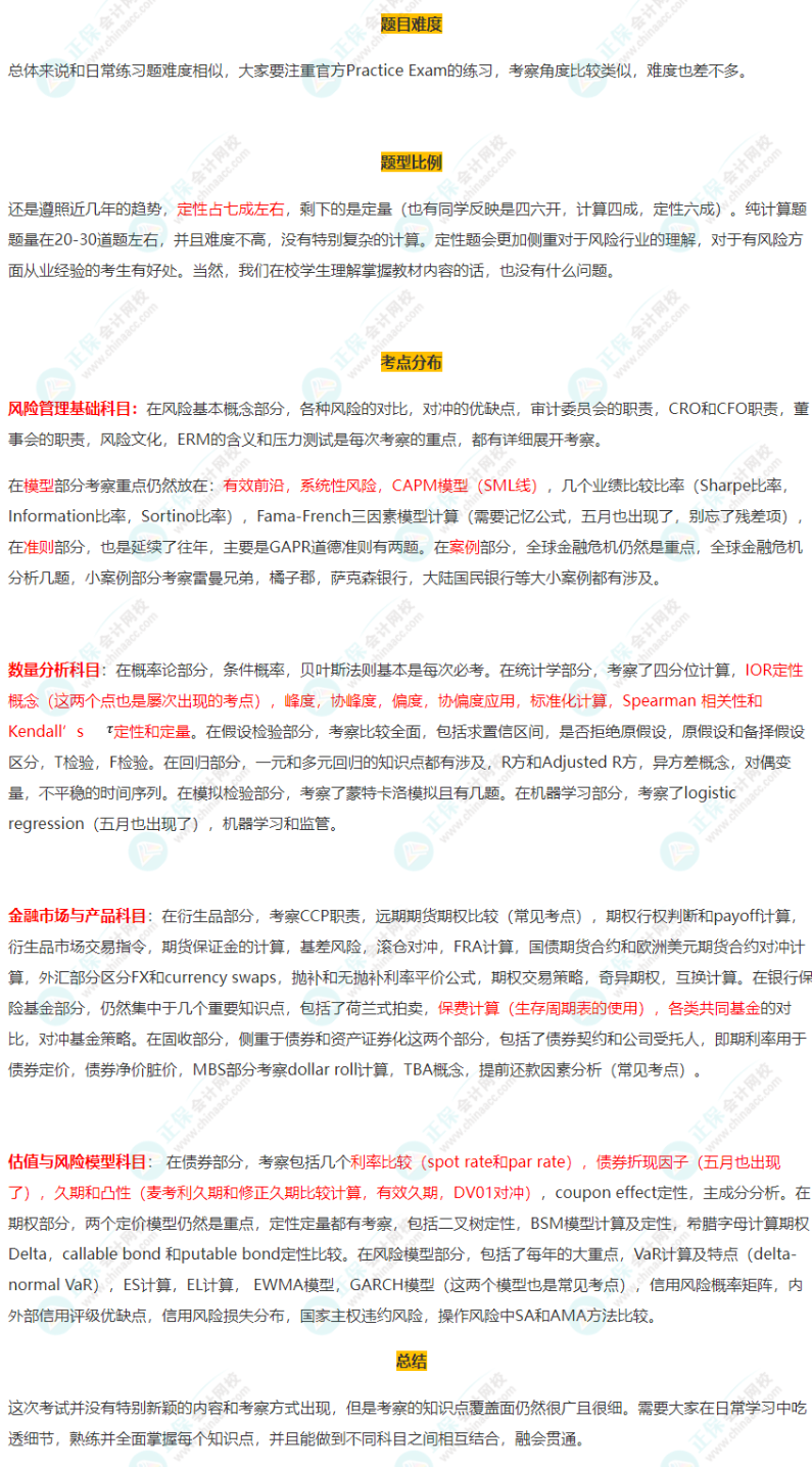 8月FRM一級考試考情深度剖析！