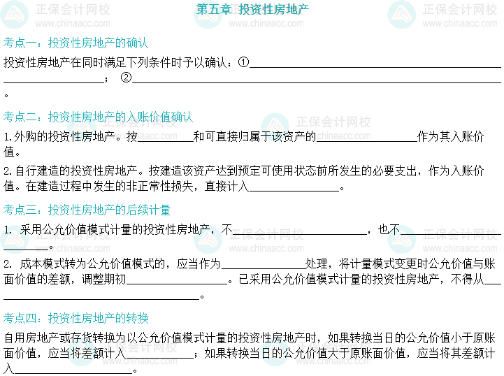 【默寫(xiě)本】2024中級(jí)會(huì)計(jì)實(shí)務(wù)填空記憶——投資性房地產(chǎn)