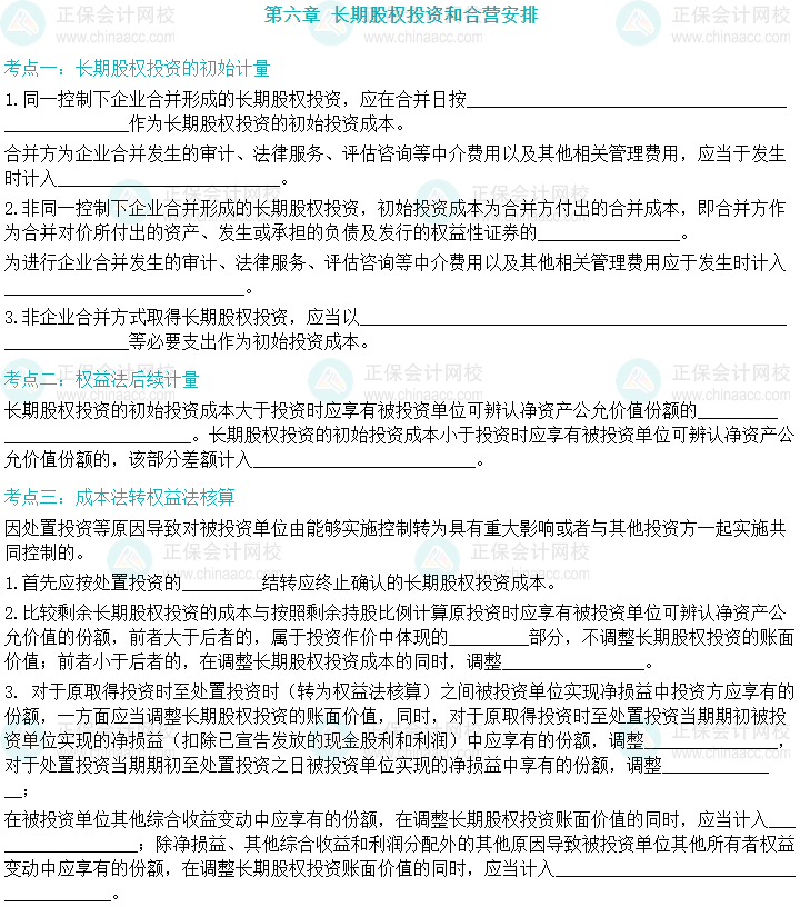 【默寫本】2024中級(jí)會(huì)計(jì)實(shí)務(wù)填空記憶——長期股權(quán)投資和合營安排