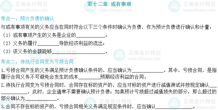【默寫本】2024中級會計實務填空記憶——或有事項