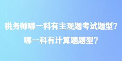 稅務師哪一科有主觀題考試題型？哪一科有計算題題型？