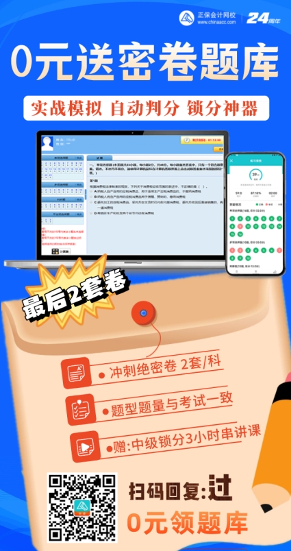 助力2024年中級會計備考！0元送中級密卷題庫！