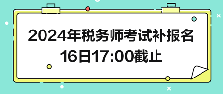 2024年稅務(wù)師考試補報名16日截止