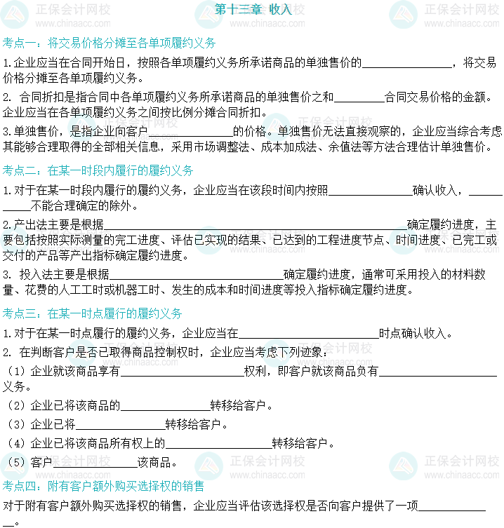 【默寫(xiě)本】2024中級(jí)會(huì)計(jì)實(shí)務(wù)填空記憶——收入