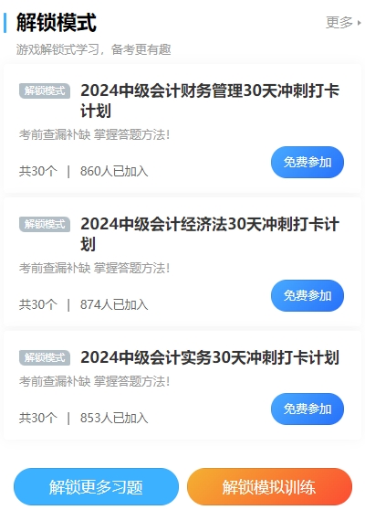 2024中級會計沖刺打卡計劃！考前突擊 每天5分鐘 直擊必考點！