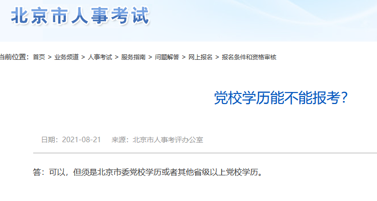 黨校學歷能不能報考初中級經(jīng)濟師？