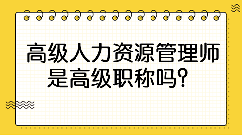 高級人力資源管理師是高級職稱嗎？