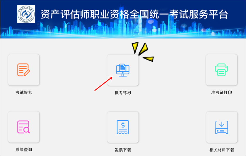 2024中評(píng)協(xié)資產(chǎn)評(píng)估師考試練習(xí)系統(tǒng)正式開通！附使用說明