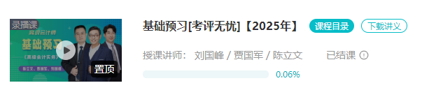 2025年高會基礎(chǔ)預(yù)習(xí)課程已結(jié)課！劉國峰老師新課試聽