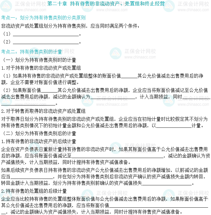 【默寫本】2024中級會計實務填空記憶——持有待售的非流動資產(chǎn)、處置組和終止經(jīng)營