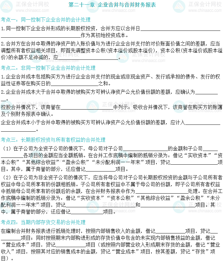 【默寫本】2024中級會計實務填空記憶——企業(yè)合并與合并財務報表