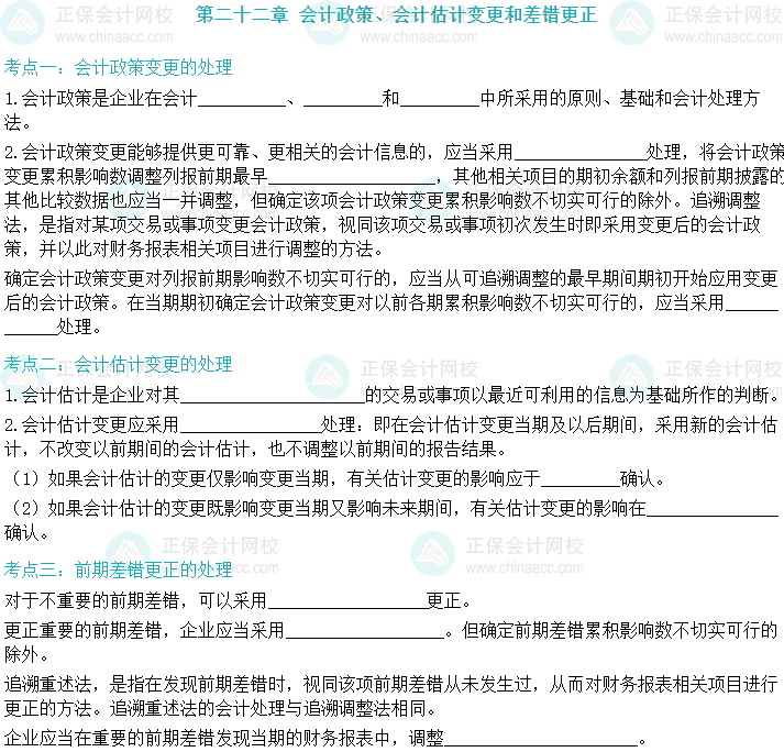 【默寫本】2024中級(jí)會(huì)計(jì)實(shí)務(wù)填空記憶——會(huì)計(jì)政策、會(huì)計(jì)估計(jì)變更和差錯(cuò)更正
