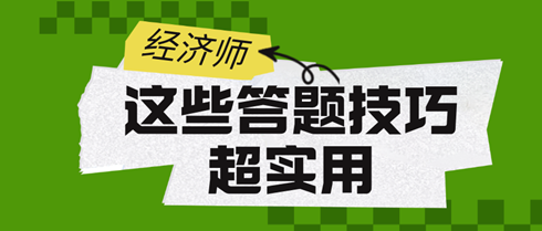 2024初中級經(jīng)濟師考試：這些答題技巧超實用！