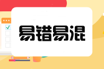 實(shí)務(wù)易錯易混知識點(diǎn)