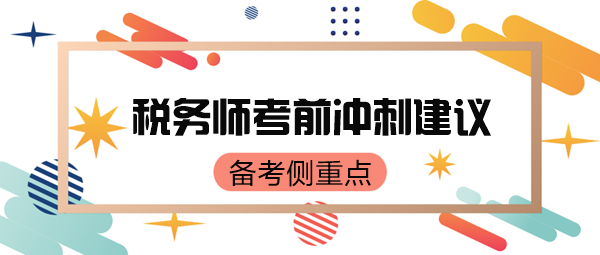 稅務(wù)師考前只有70來(lái)天了 如何有側(cè)重點(diǎn)地復(fù)習(xí)呢？
