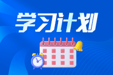學習計劃