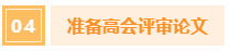中級(jí)會(huì)計(jì)考過(guò)后 如何為高會(huì)做準(zhǔn)備？