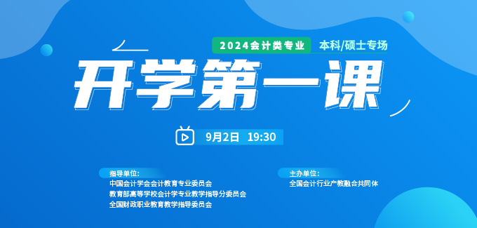 2024會(huì)計(jì)類專業(yè)《開學(xué)第一課》本科/碩士專場