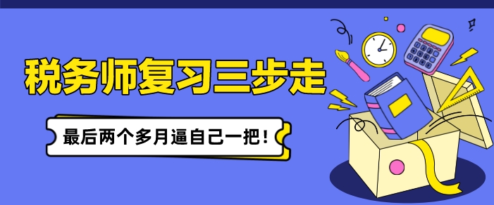稅務(wù)師復(fù)習(xí)備考三步走 最后兩個(gè)多月逼自己一把！