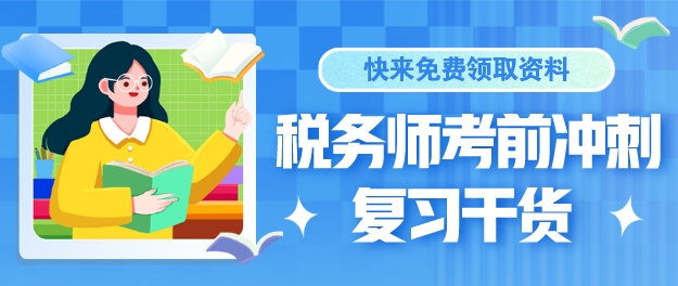 稅務(wù)師考前沖刺學習干貨