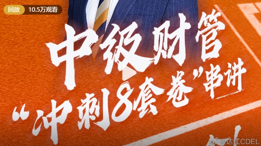 達江助攻中級會計財務(wù)管理沖刺！沖刺8套卷串講！