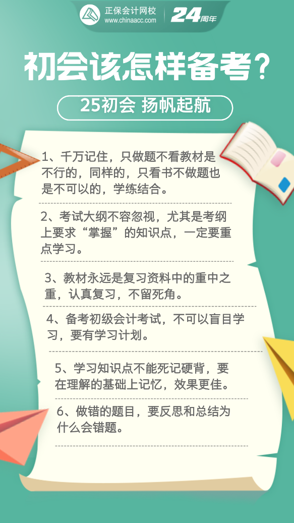 2025年初級(jí)會(huì)計(jì)考試要怎樣備考？