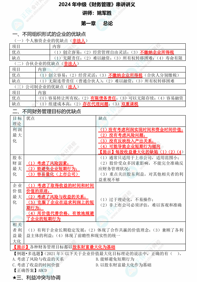 姚軍勝老師2024中級(jí)會(huì)計(jì)《財(cái)務(wù)管理》考點(diǎn)串講 劃重點(diǎn)啦！