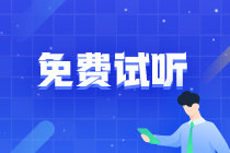高級(jí)經(jīng)濟(jì)師免費(fèi)試聽(tīng)