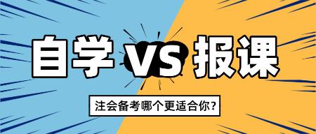 2025注會(huì)新考季自學(xué)還是報(bào)課 哪個(gè)更適合你？