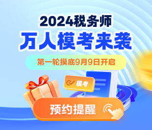 稅務(wù)師萬(wàn)人?？即筚悂?lái)襲