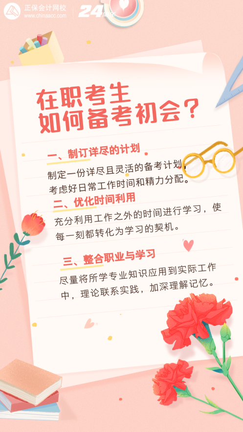 在職考生如何備考25年初級會計？注意這幾點！