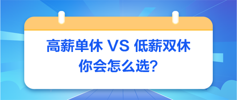 高薪單休-VS-低薪雙休：你會(huì)怎么選？