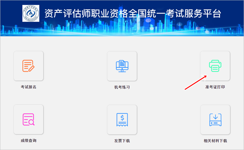 山東2024年資產(chǎn)評估師考試準(zhǔn)考證打印入口開通中 抓緊打印