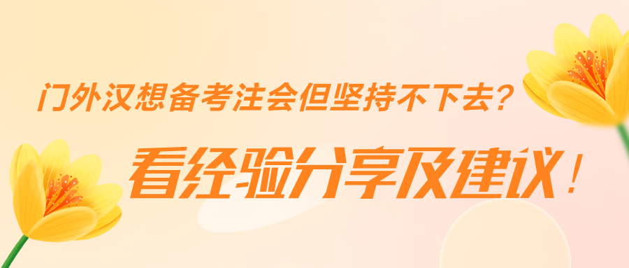 門外漢想備考注會但堅持不下去？看經(jīng)驗分享及建議！