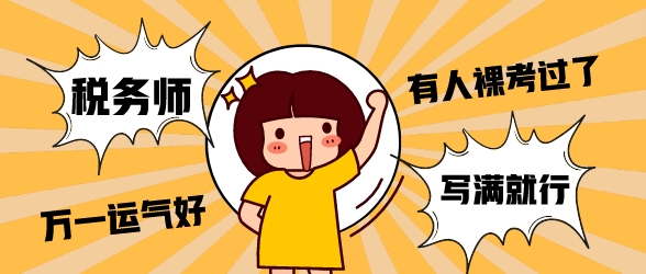 到底能不能裸考稅務師財會？