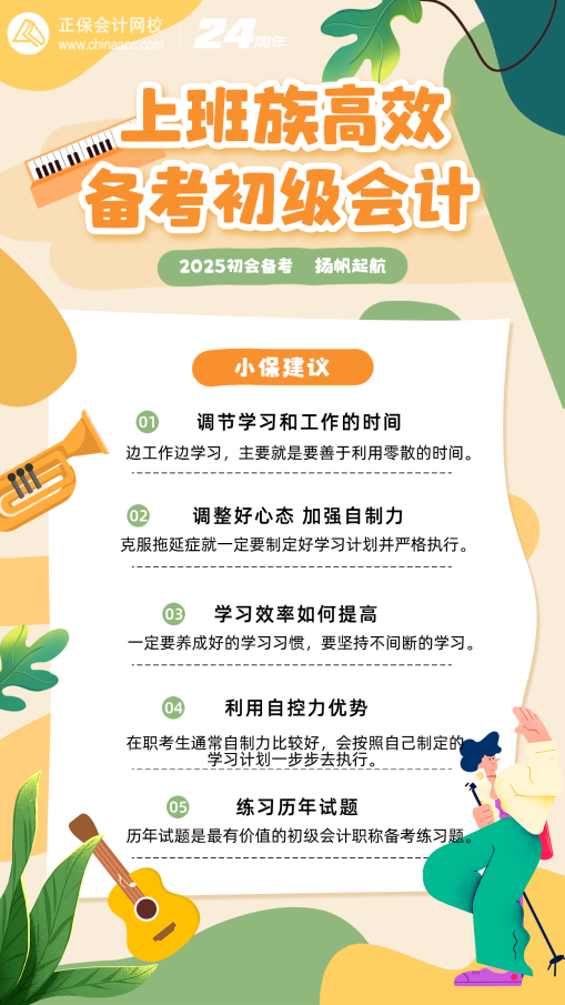 上班族如何高效攻克25初級(jí)會(huì)計(jì)備考難關(guān)！