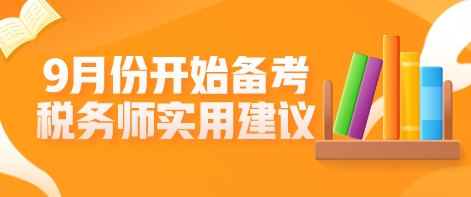 9月份開始備考稅務(wù)師？這些學(xué)習(xí)建議不允許你不知道！