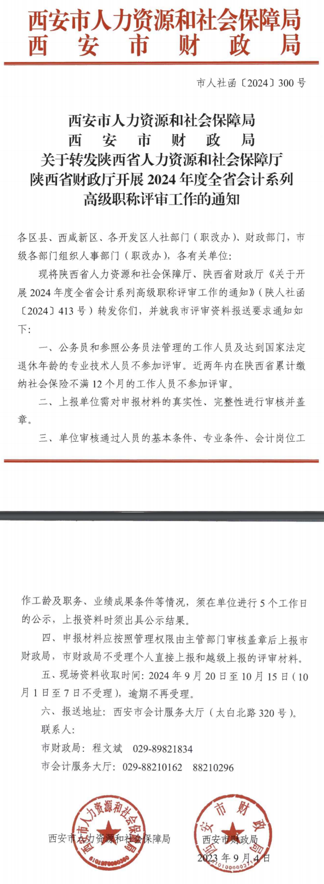 陜西西安2024高會評審申報(bào)通知