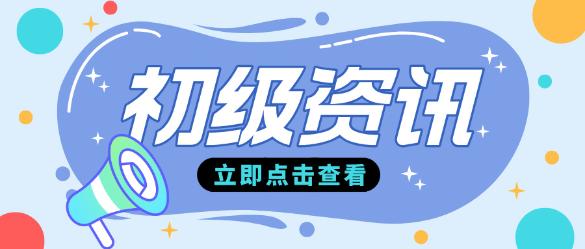 2024初級(jí)會(huì)計(jì)電子證書(shū)領(lǐng)取常見(jiàn)問(wèn)題！碼??！