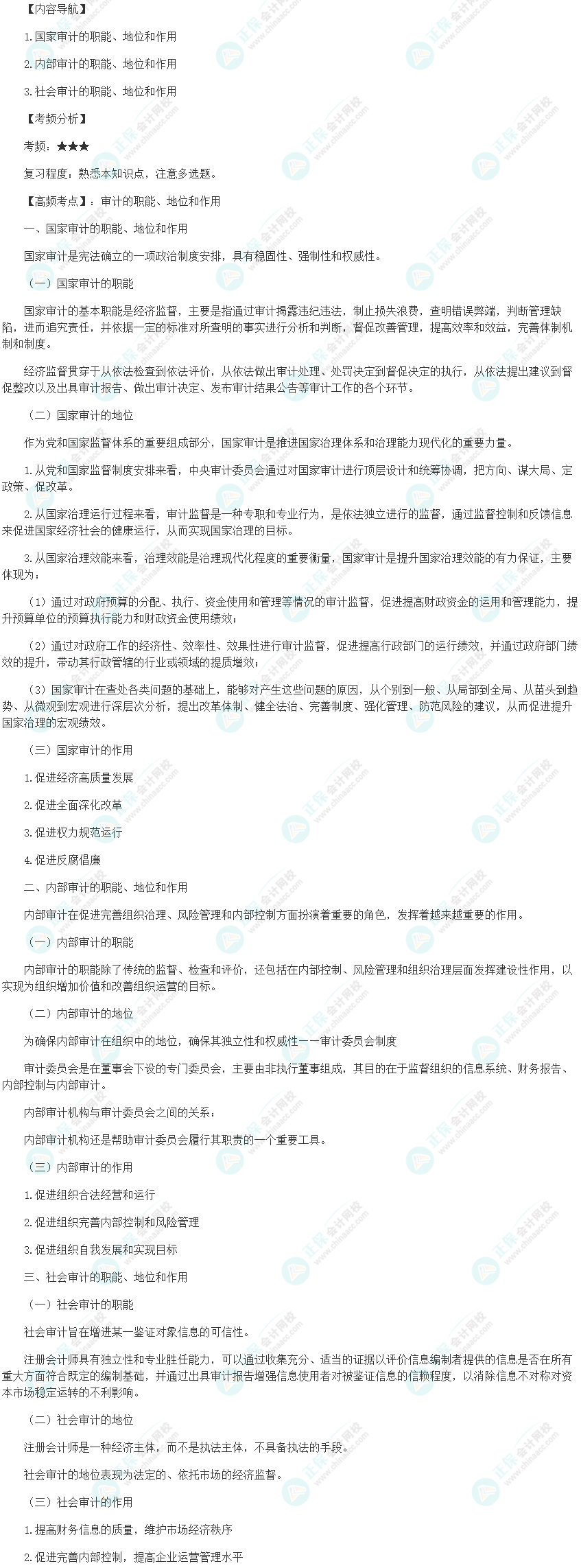 2024初級審計師《審計理論與實務(wù)》高頻考點：審計的職能、地位和作用