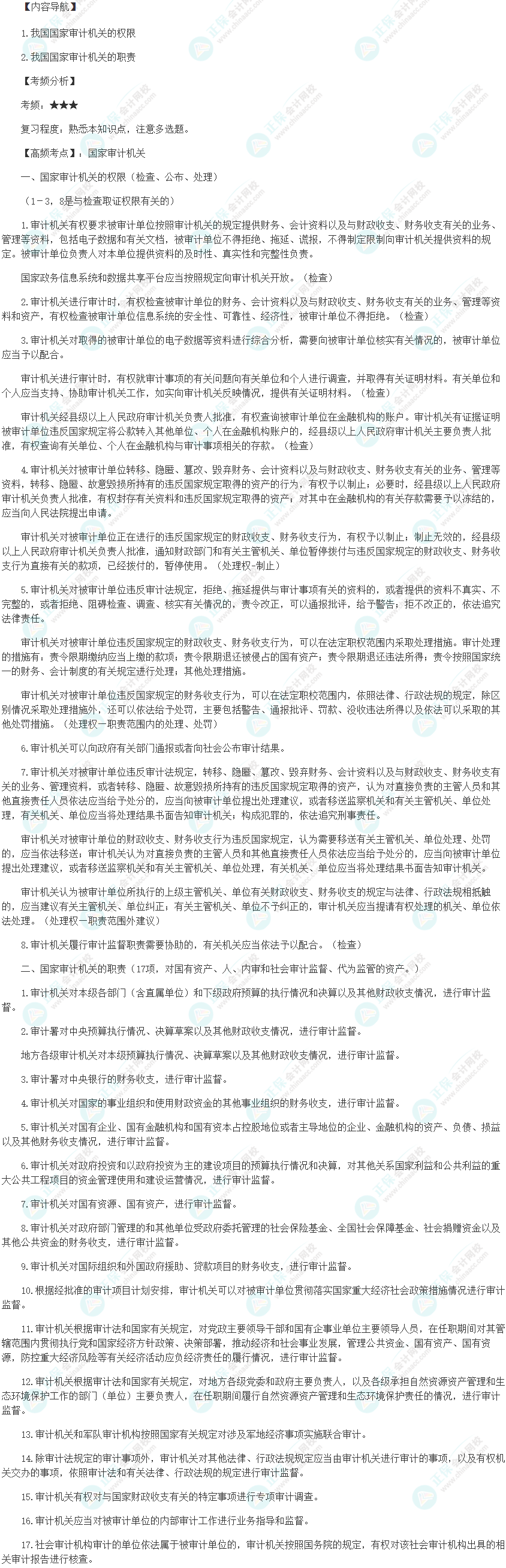 2024初級審計師《審計理論與實務》高頻考點：國家審計機關