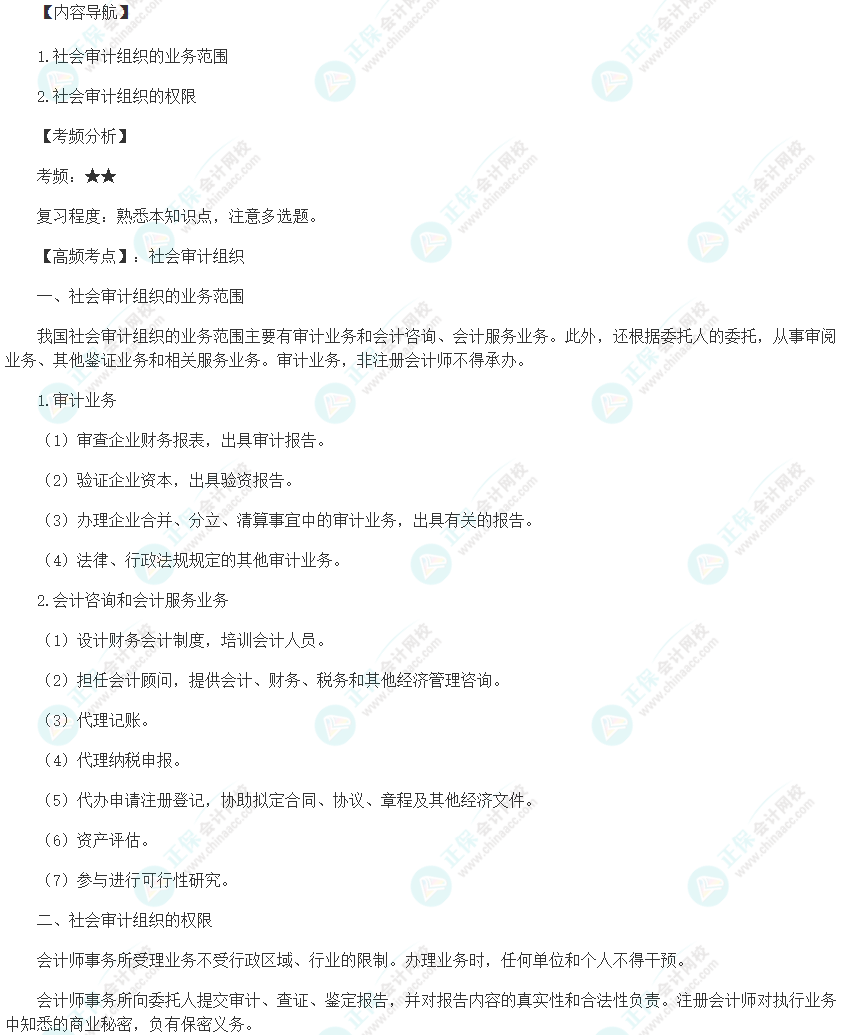 2024初級(jí)審計(jì)師《審計(jì)理論與實(shí)務(wù)》高頻考點(diǎn)：社會(huì)審計(jì)組織