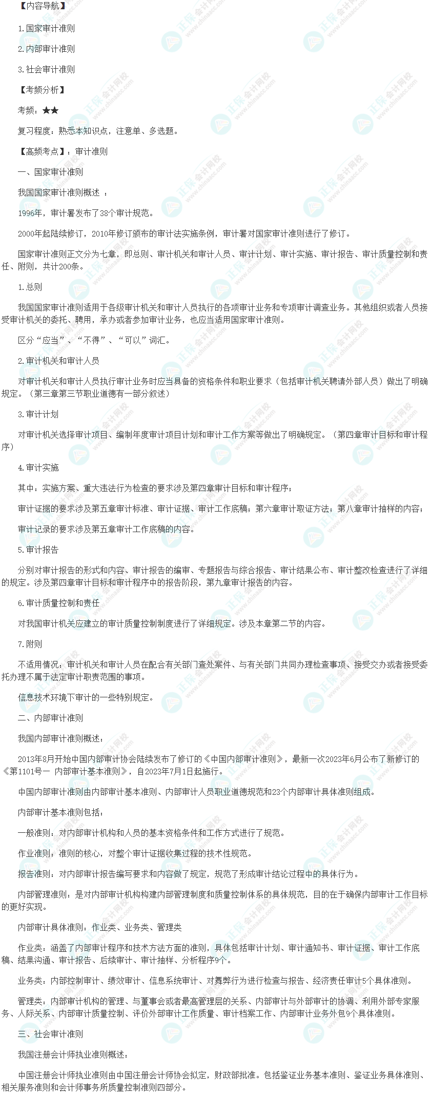 2024初級審計師《審計理論與實務(wù)》高頻考點：審計準(zhǔn)則